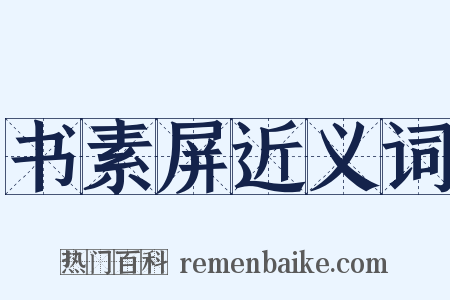 书素屏近义词是什么意思的图片